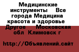 Медицинские инструменты  - Все города Медицина, красота и здоровье » Другое   . Московская обл.,Климовск г.